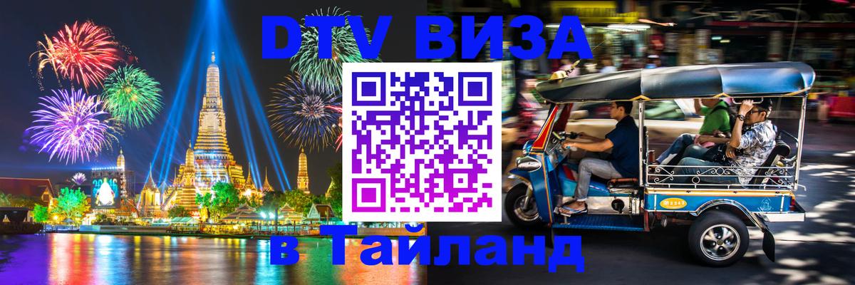 Электронная виза DTV в Тайланд 
