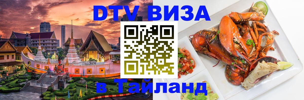 Стоимость и условия DTV визы — оформление в Таиланд под ключ - 04.10.2025 