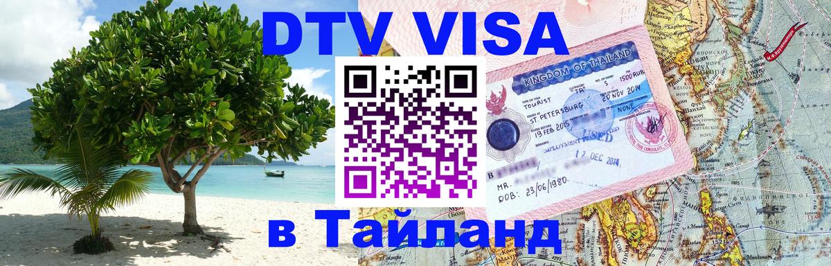 DTV (ДТВ) visa Таиланд Димитровград 